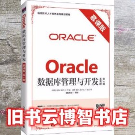 Oracle数据库管理与开发（慕课版 第2版）