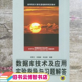 数据库技术及应用实验指导与习题解答