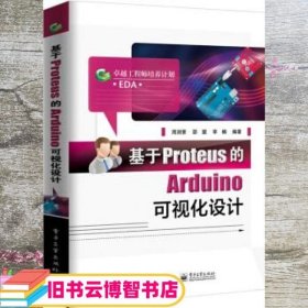 基于Proteus的Arduino可视化设计