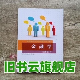 金融学 魏宁 重庆大学出版社 9787562492870