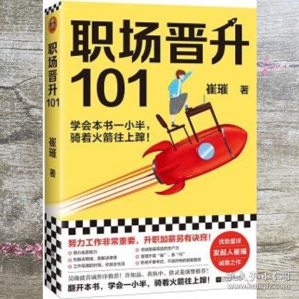 职场晋升101（学会本书一小半，骑着火箭往上蹿！30万人验证过的职场干货，解决长期痛点！努力工作非常重要，升职加薪另有诀窍！）