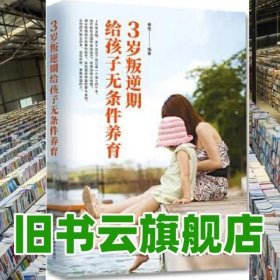 3岁叛逆期，给孩子无条件养育