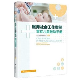 医务社会工作案例：重症儿童救助手册 北京春苗慈善基金会 中国人民大学出版社 9787300302546