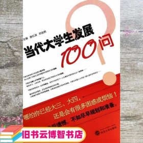 当代大学生发展100问 唐红波 邓俊熙 武汉大学出版社 9787307124738