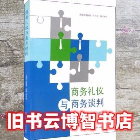 商务礼仪与商务谈判