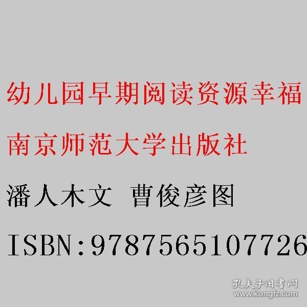 幼儿园早期阅读资源. 幸福的种子. 中班. 上. 拍花
箩