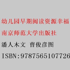 幼儿园早期阅读资源. 幸福的种子. 中班. 上. 拍花
箩