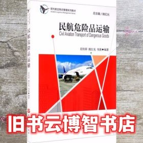 民航危险品运输 韦薇 肖恢翚 姚红光 旅游教育出版社 9787563741670