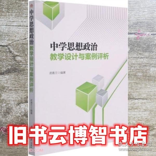 中学思想政治教学设计与案例评析 高青兰 西南交通大学出版社 9787564379513