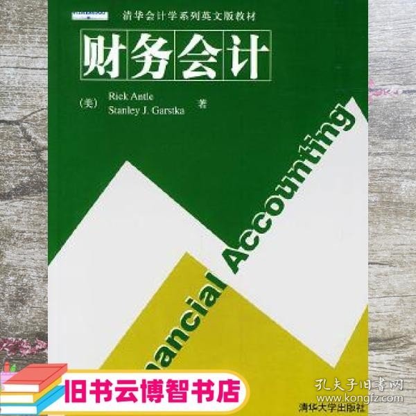 清华会计学系列英文版教材：财务会计