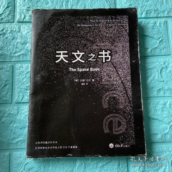 天文之书：从百亿年前到未来，展示天文史和人类太空探索的250个里程碑式的发现