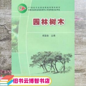 园林树木 邱国金 中国农业出版社 9787109105812