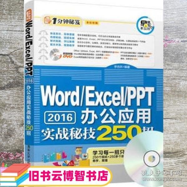 Word/Excel/PPT 2016办公应用实战秘技250招（配光盘）（1分钟秘笈）