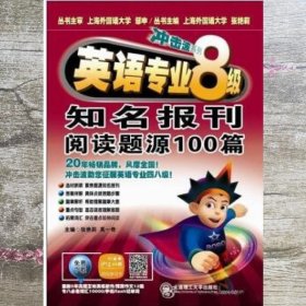 冲击波系列：英语专业8级知名报刊阅读题源100篇