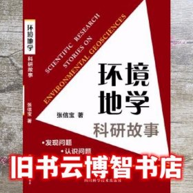 环境地学科研故事——发现问题 认识问题 解决问题