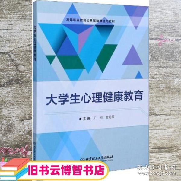 大学生心理健康教育/高等职业教育公共基础课通用教材