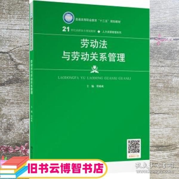 劳动法与劳动关系管理（21世纪高职高专规划教材·人力资源管理系列；普通高等职业教育“十三五”规划教材）