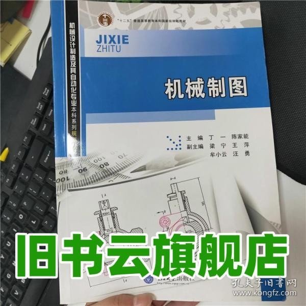 机械设计制造及其自动化专业本科系列规划教材：机械制图