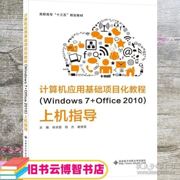 计算机应用基础项目化教程（Windows7+Office2010）上机指导（高职）