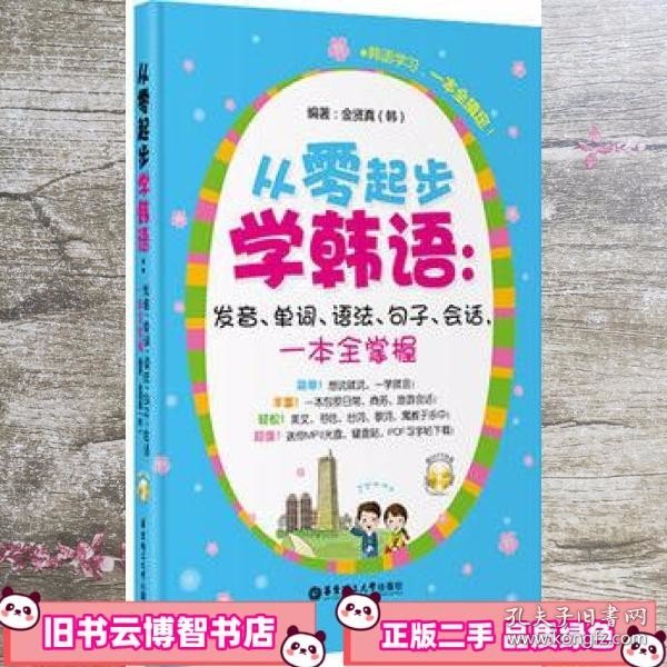 从零起步学韩语：发音、单词、语法、句子、会话，一本全掌握