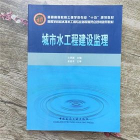 城市水工程建设监理 王季震 中国建筑工业出版社 9787112061532