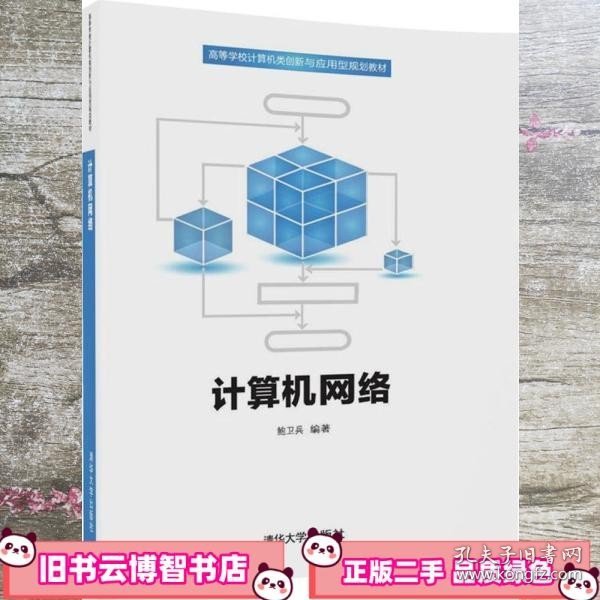 计算机网络/高等学校计算机类创新与应用型规划教材