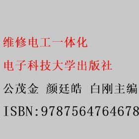 维修电工一体化 公茂金 颜廷皓 白刚主编 电子科技大学出版社 9787564764678