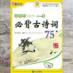 名师精解 小学生必背古诗词75首（四色版）