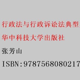 行政法与行政诉讼法典型案例解析 张芳山 华中科技大学出版社 9787568080217