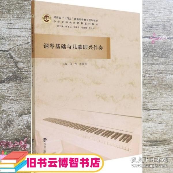 钢琴基础与儿歌即兴伴奏(小学全科教师培养系列教材河南省十四五普通高等教育规划教材)