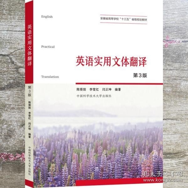 英语实用文体翻译（第3版）/安徽省高等学校“十三五”省级规划教材