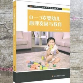 0-3岁婴幼儿心理发展与教育