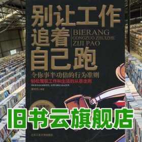 别让工作追着自己跑 潘鸿生著 北京工业大学出版社9787563925353