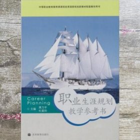 职业生涯规划教学参考书 蒋乃平 杜爱玲 高等教育出版社9787040267990