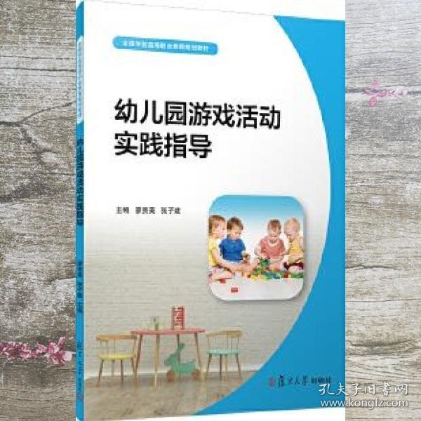 幼儿园游戏活动实践指导 廖贵英 张子建 复旦大学出版社 9787309137422