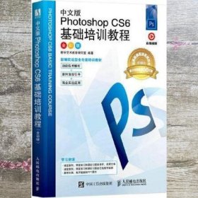 中文版Photoshop CS6基础培训教程（全彩版） 数字艺术教育研究室 人民邮电出版社 9787115580986