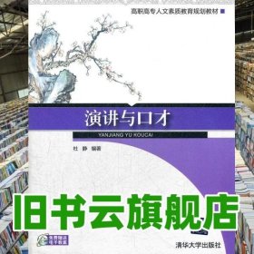 演讲与口才 杜静著 清华大学出版社9787302289289