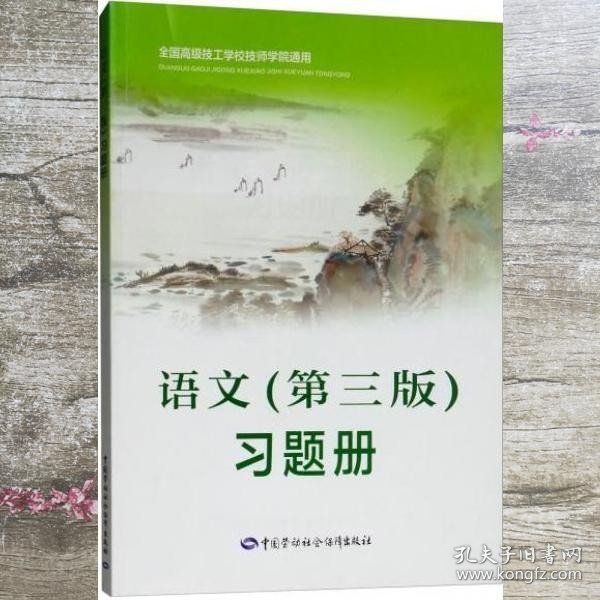 语文 第3版 习题册 陈顺华 中国劳动社会保障出版社 9787516732618