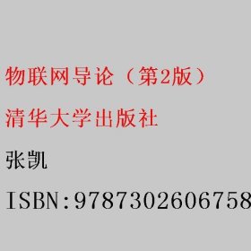 物联网导论（第2版） 张凯 清华大学出版社 9787302606758