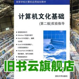 计算机文化基础 第二版第2版 实验指导 吕鑫 清华大学出版社9787302279754