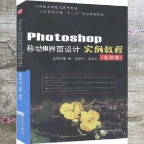 Photoshop移动UI界面设计实例教程 含微课 张艳 哈尔滨工程大学出版社 9787566126627