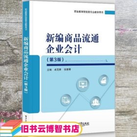 新编商品流通企业会计（第3版）