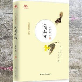 汪曾祺散文集:人间知味 汪曾祺 时代文艺出版社 9787538756579