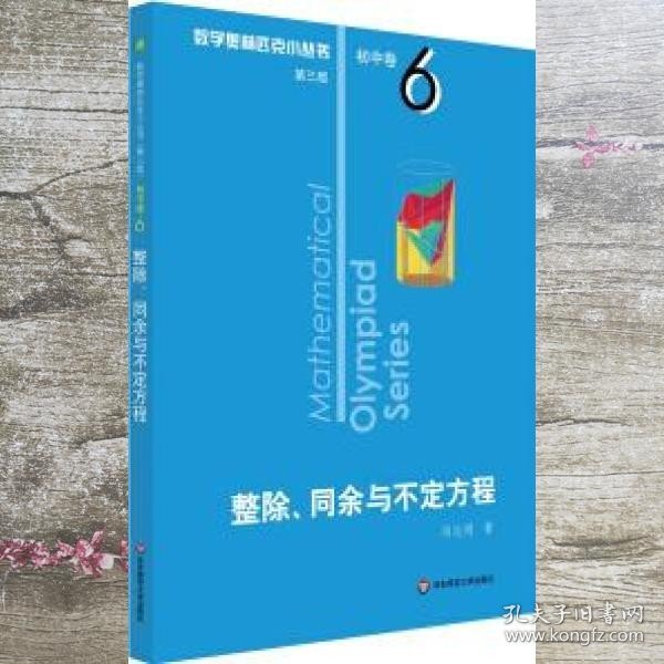 奥数小丛书（第三版）初中卷6：整除、同余与不定方程（第三版）