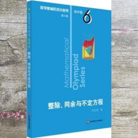 奥数小丛书（第三版）初中卷6：整除、同余与不定方程（第三版）