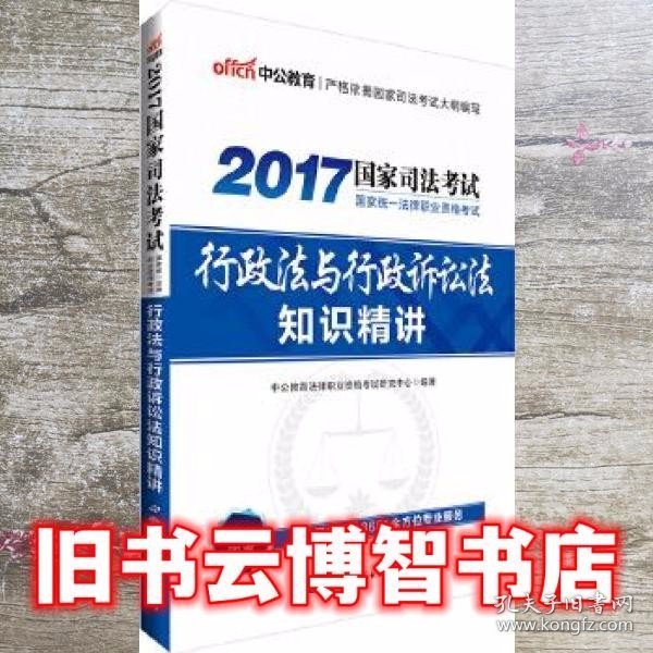 中公版·2017国家统一法律职业资格考试：行政法与行政诉讼法知识精讲