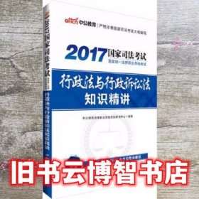 中公版·2017国家统一法律职业资格考试：行政法与行政诉讼法知识精讲