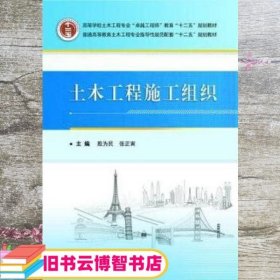 土木工程施工组织 殷为民 张正寅 武汉理工大学出版社 9787562950424