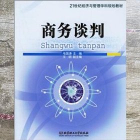 21世纪经济与管理学科规划教材：商务谈判