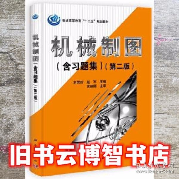 普通高等教育“十二五”规划教材：机械制图（含习题集）（第2版）